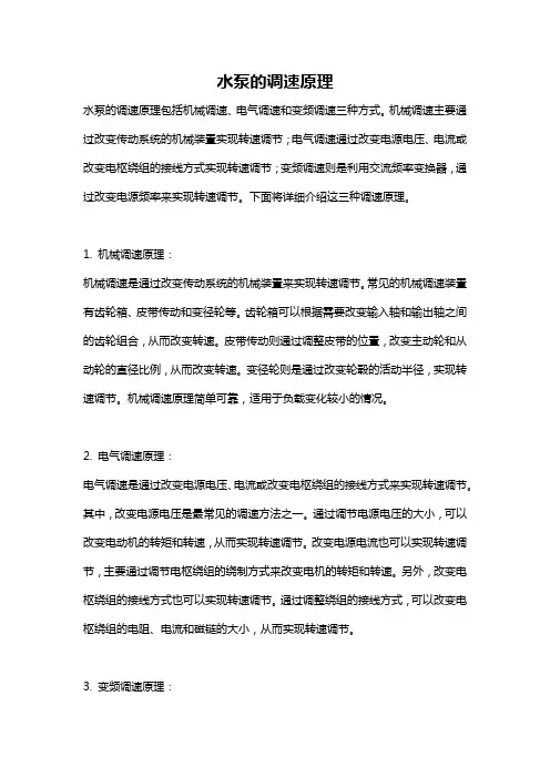 水泵的调速原理