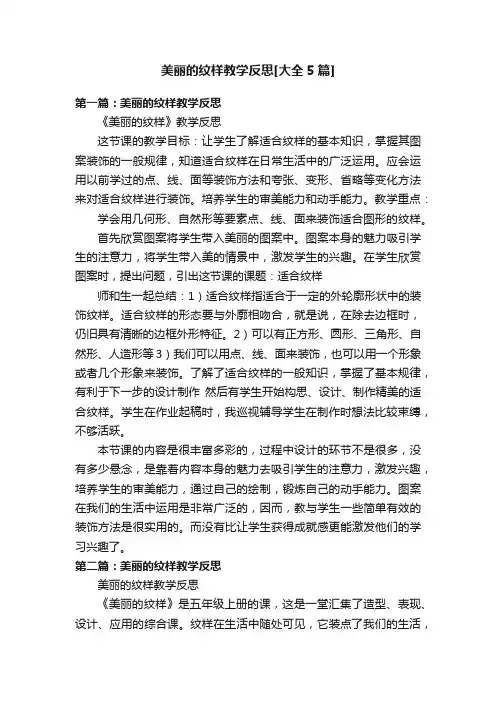 美丽的纹样教学反思[大全5篇]