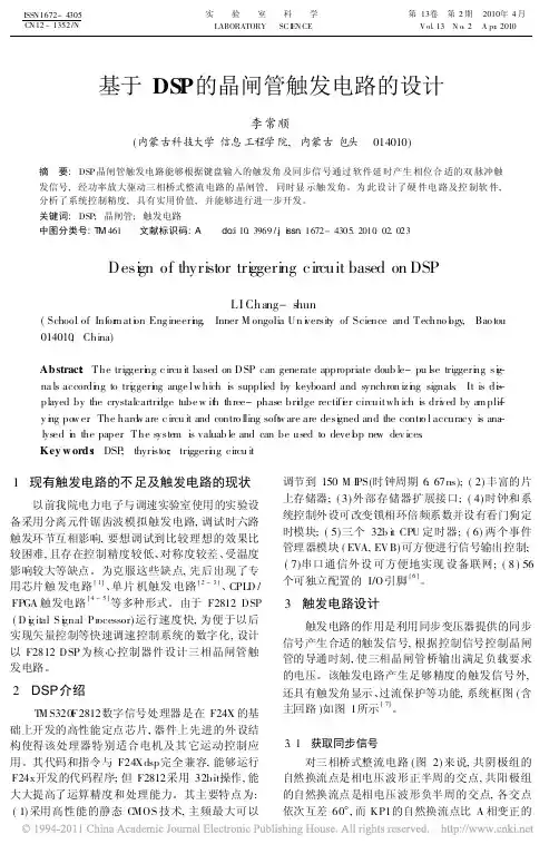 基于DSP的晶闸管触发电路的设计