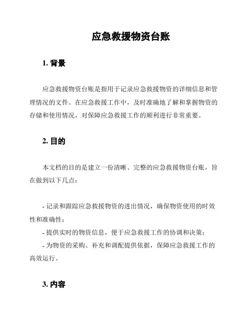 应急救援物资台账