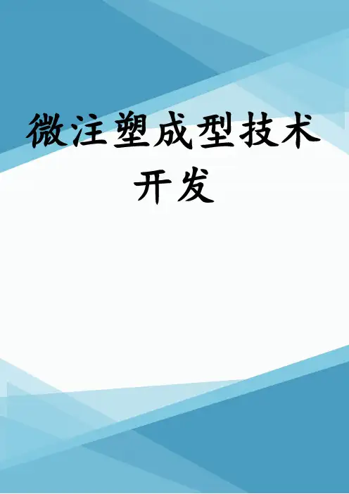 微注塑成型技术开发