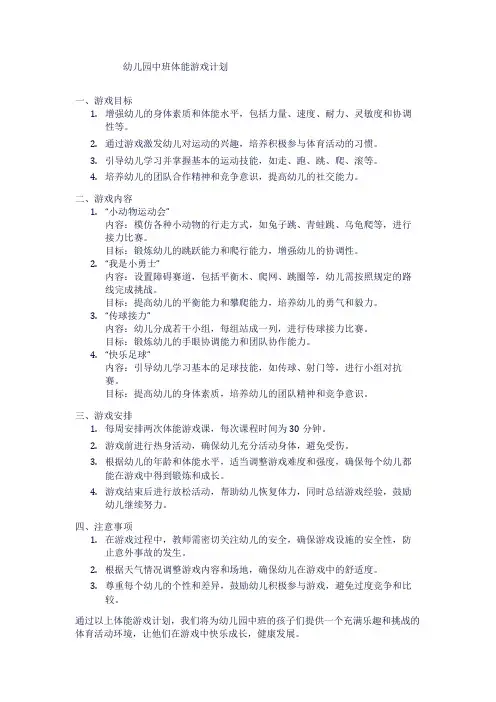 幼儿园中班体能游戏计划1