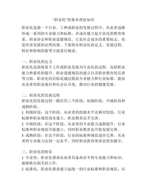 “职业化”的基本理论知识