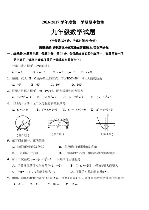 2016-2017年度苏科版第一学期九年级数学期中试卷含答案