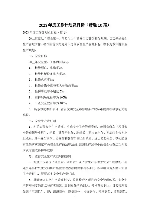 2023年度工作计划及目标(精选10篇)