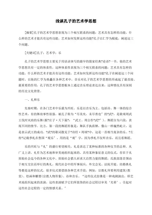 浅谈孔子的艺术学思想