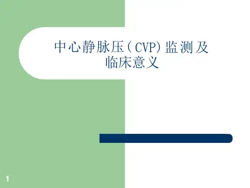 中心静脉压(CVP)监测及临床意义课件
