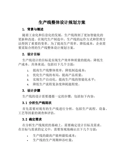 生产线整体设计规划方案范文