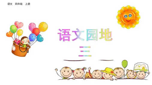 统编版四年级上册语文语文园地三课件(共19张PPT)