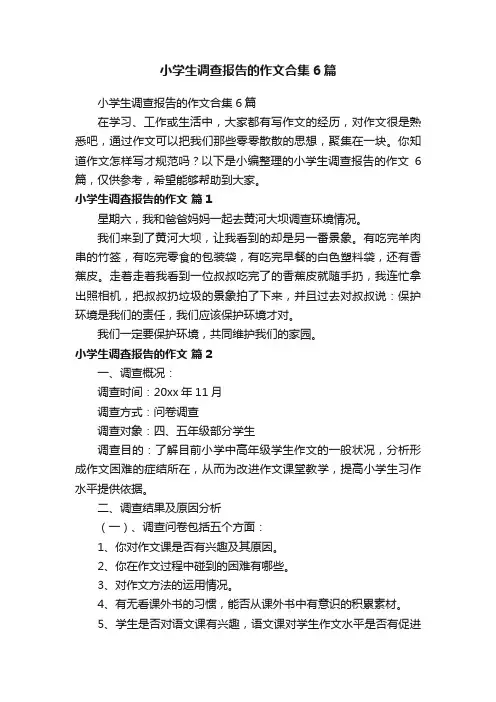 小学生调查报告的作文合集6篇