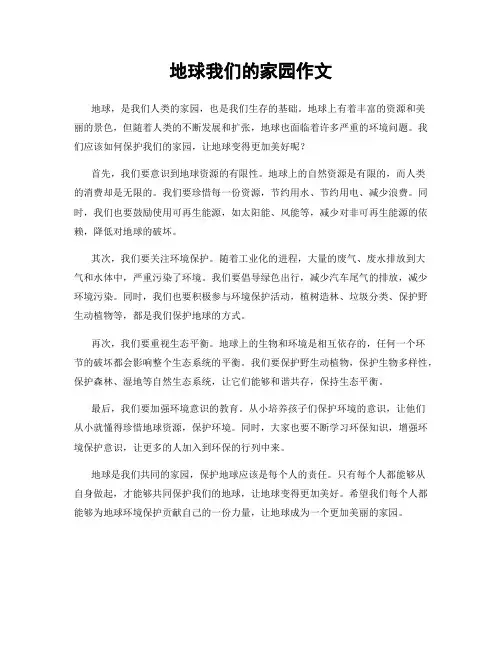 地球我们的家园作文