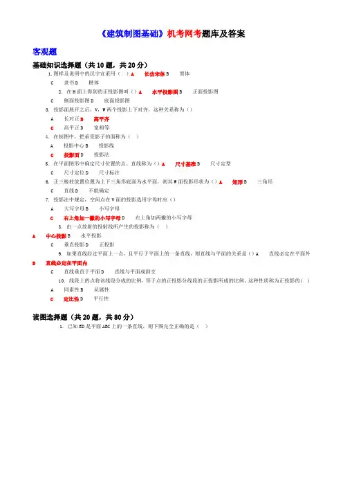 《建筑制图基础》机考试题整理