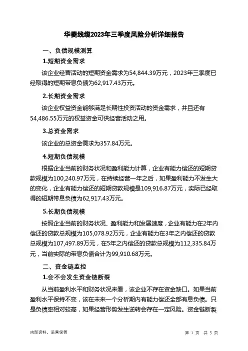 001208华菱线缆2023年三季度财务风险分析详细报告