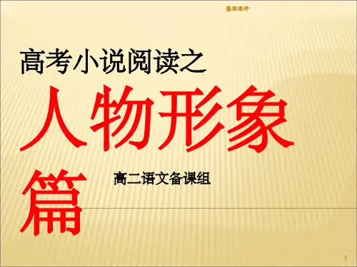 高考小说阅读复习之人物形象