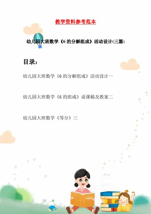 幼儿园大班数学《6的分解组成》活动设计(三篇)