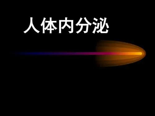 《人体内分泌》PPT课件