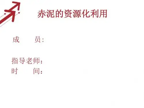 赤泥的资源化利用