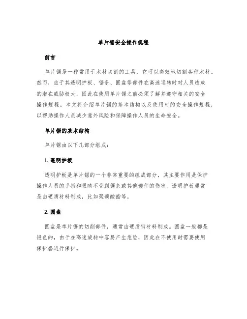 单片锯安全操作规程