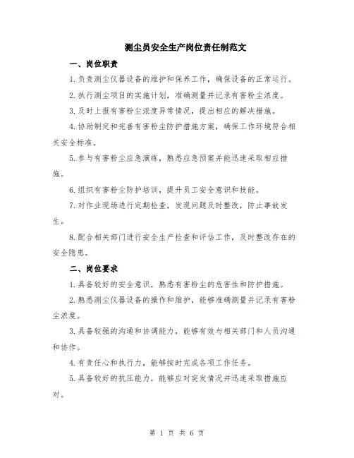 测尘员安全生产岗位责任制范文（二篇）