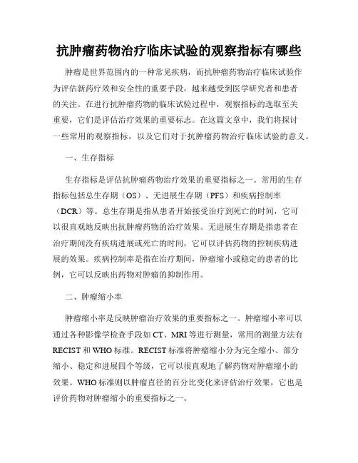 抗肿瘤药物治疗临床试验的观察指标有哪些