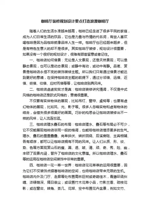 咖啡厅装修规划设计要点打造浪漫咖啡厅