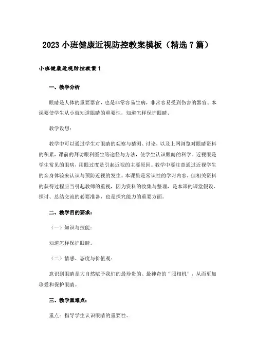 2023小班健康近视防控教案模板(精选7篇)