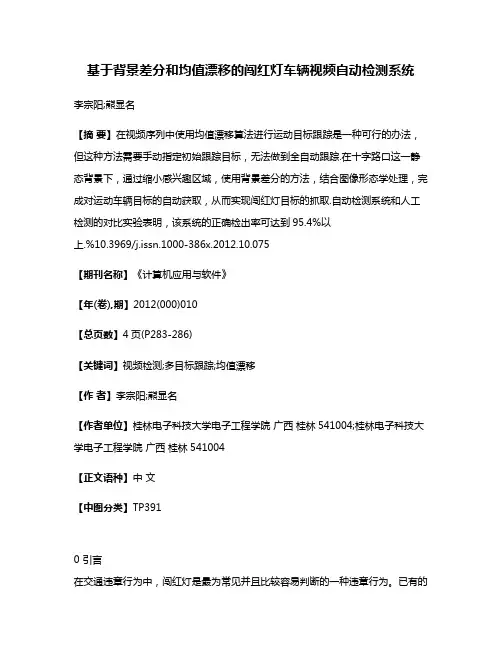 基于背景差分和均值漂移的闯红灯车辆视频自动检测系统