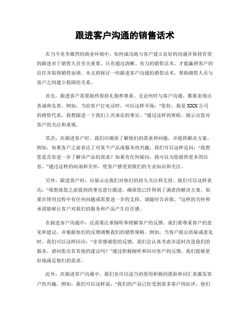 跟进客户沟通的销售话术