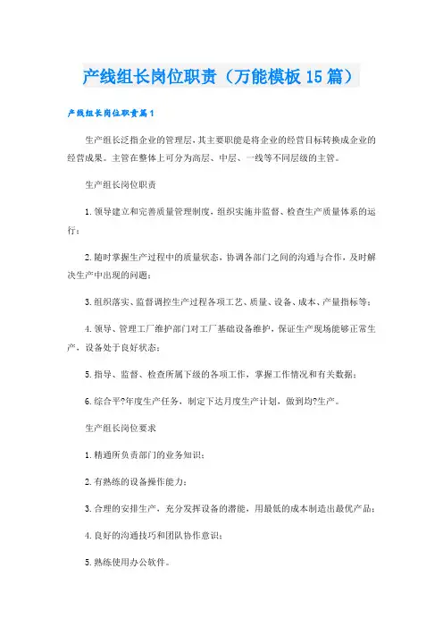 产线组长岗位职责(万能模板15篇)
