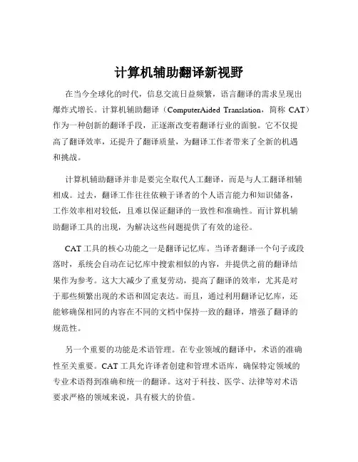 计算机辅助翻译新视野