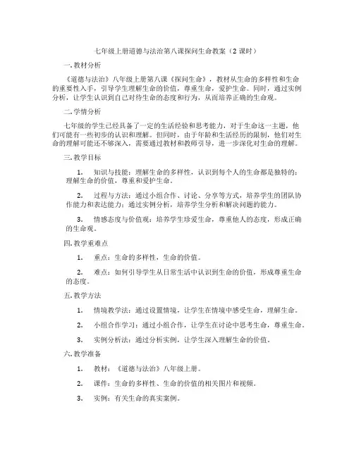 七年级上册道德与法治第八课探问生命教案(2课时)