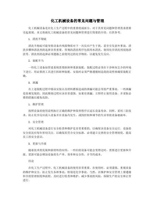 化工机械设备的常见问题与管理