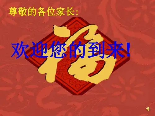 尊敬的各位家长