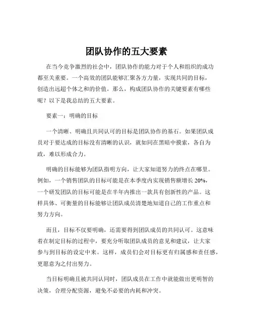 团队协作的五大要素