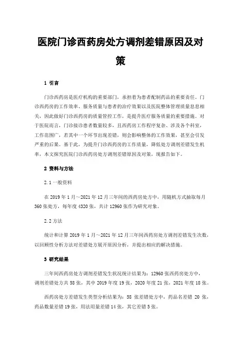 医院门诊西药房处方调剂差错原因及对策