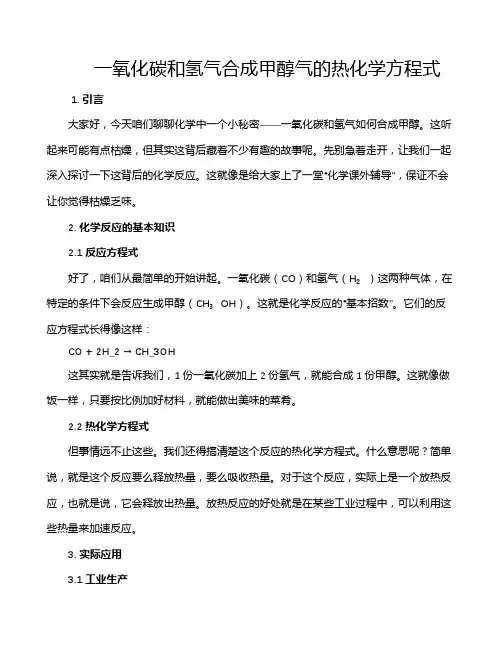 一氧化碳和氢气合成甲醇气的热化学方程式