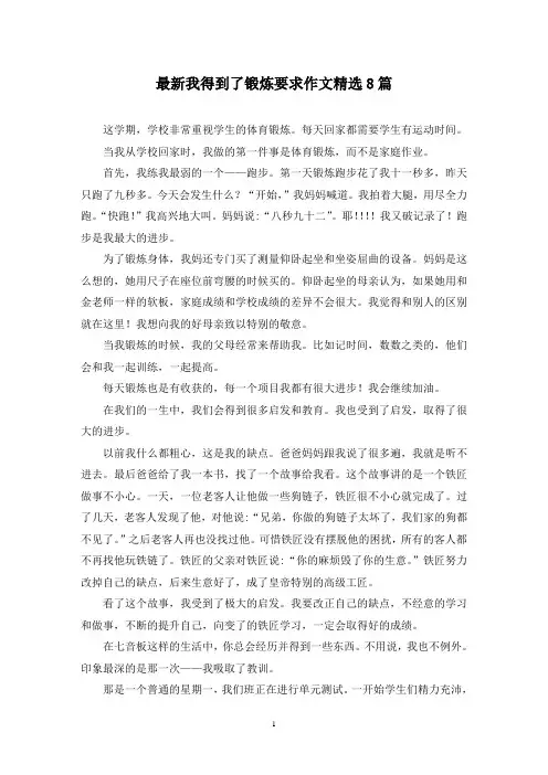 最新我得到了锻炼要求作文精选8篇