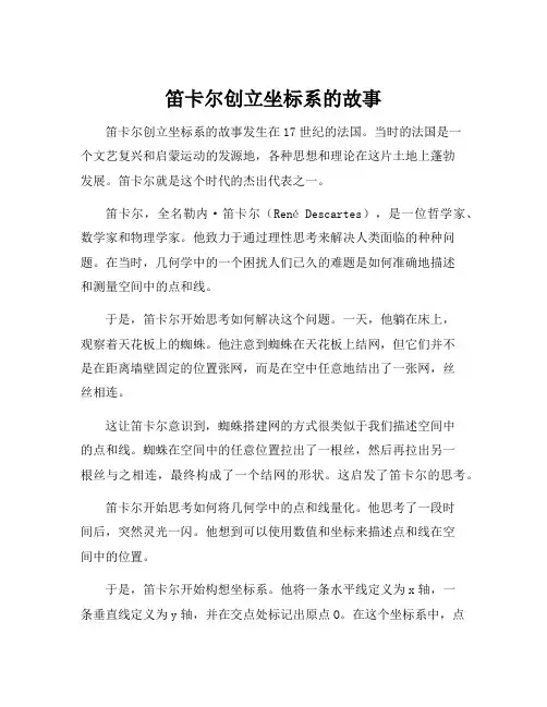 笛卡尔创立坐标系的故事