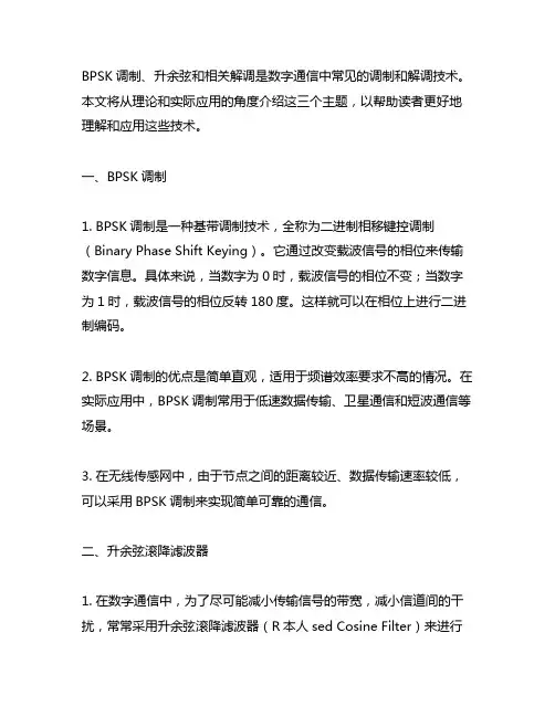 bpsk调制 升余弦 相关解调