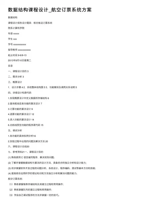 数据结构课程设计_航空订票系统方案