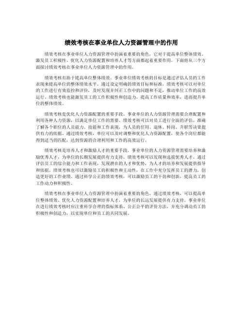 绩效考核在事业单位人力资源管理中的作用