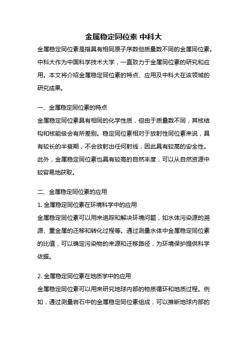 金属稳定同位素 中科大