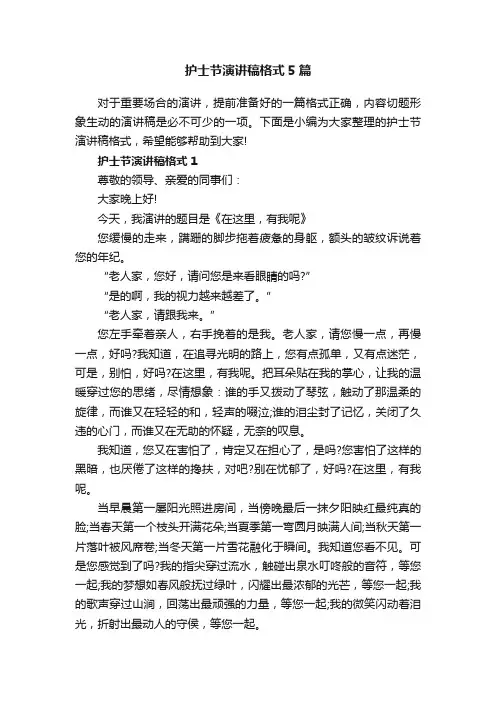 护士节演讲稿格式5篇