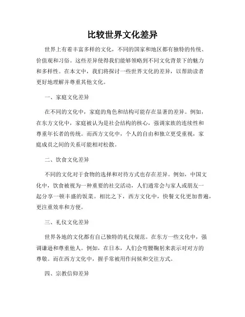 比较世界文化差异