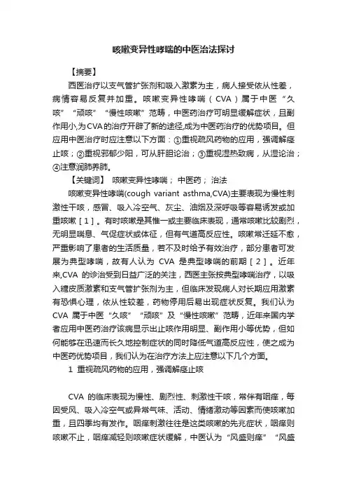 咳嗽变异性哮喘的中医治法探讨