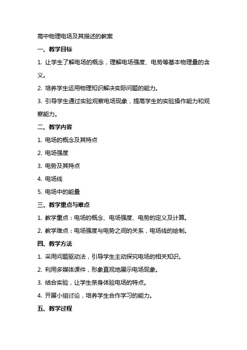 高中物理电场及其描述的教案