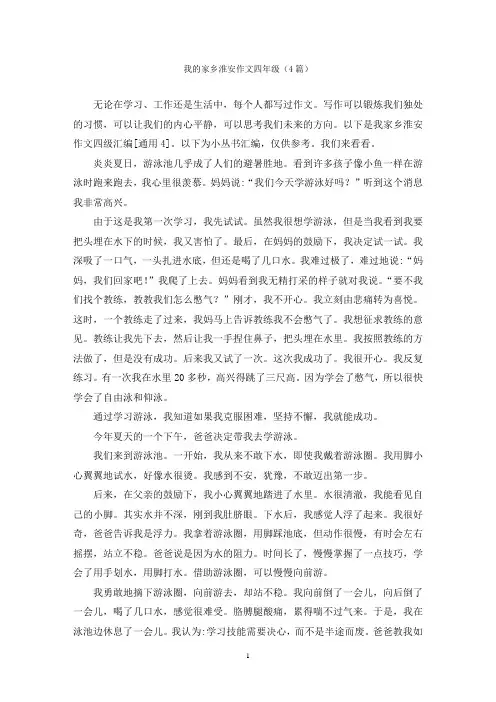 我的家乡淮安作文四年级(4篇)