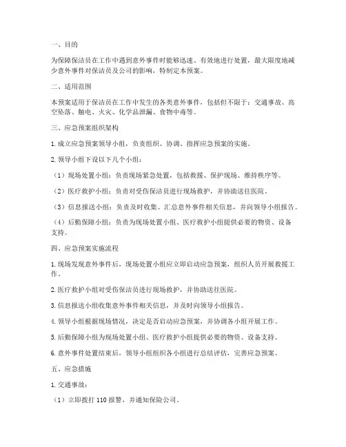 保洁员意外事件应急预案
