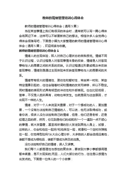 教师的情绪管理培训心得体会（通用5篇）