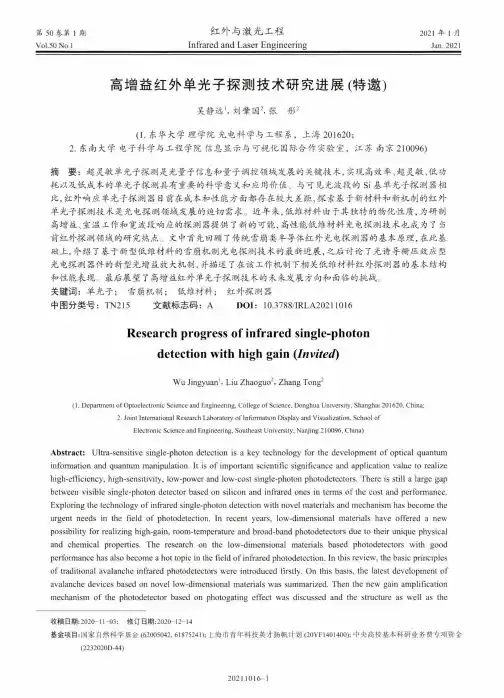 高增益红外单光子探测技术研究进展(特邀)